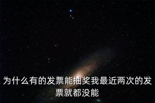 為什么國稅發票不能抽獎，水電氣發票不能參與抽獎 為什么