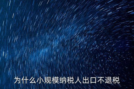 為什么樣品出口沒有退稅，為什么小規模納稅人出口不退稅