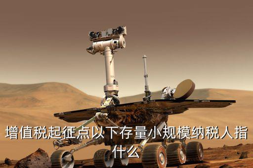 增值稅起征點以下存量小規模納稅人指什么