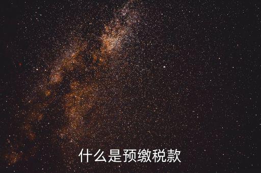 施工企業預交2是什么稅，為什么施工企業開票要先交2所得稅