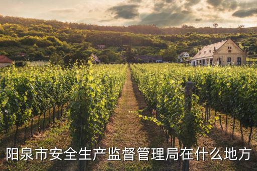 陽泉市安全生產監督管理局在什么地方