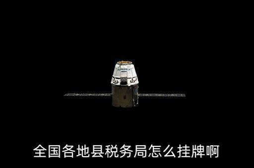 全國各地縣稅務局怎么掛牌啊
