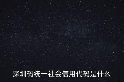 統(tǒng)一社會(huì)信息用代碼是什么，統(tǒng)一社會(huì)信用代碼9至17位