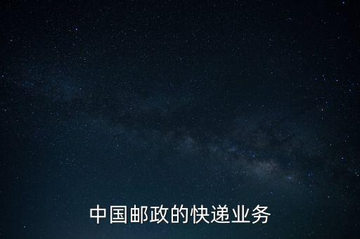 什么是郵政雙代業務，EMS業務是什么