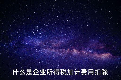 什么是所得稅加計扣除，加計扣除是什么意思只有軟件企業享有么