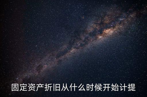固定資產折舊從什么時候開始計提