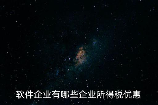企業有什么減稅政策，國家對福利企業有哪些增值稅優惠政策