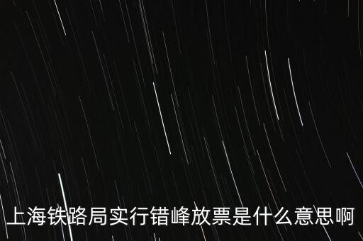 什么是錯峰預約，錯峰報名是什么意思