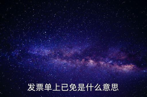 發票單上已免是什么意思
