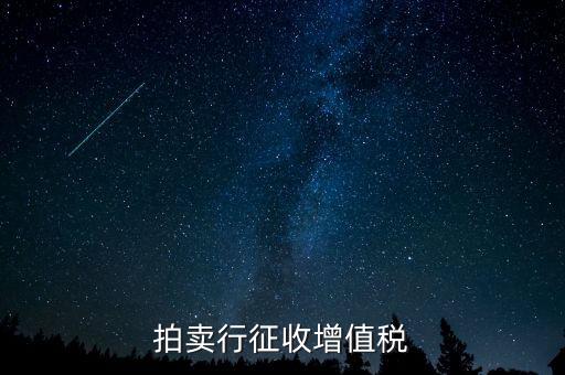 拍賣免稅貨物指什么，拍賣行征收增值稅