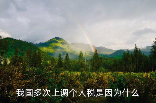 個人所得稅憑什么上漲，我國多次上調個人稅是因為什么