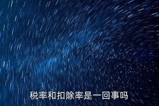 稅法扣除率是什么意思，新稅法規定購買免稅農產品按買價和13的扣除率扣除是什么意思