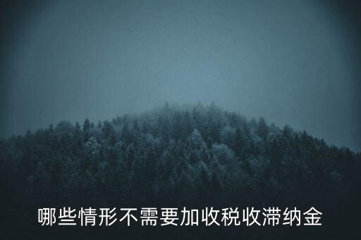 什么稅要加收滯納金，關于稅收滯納金