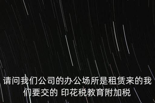 場地租賃需要交什么稅，在商場租賃柜臺需要交什么稅