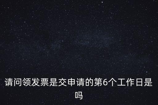 請問領發票是交申請的第6個工作日是嗎