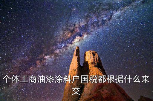 涂料按什么計稅，請問開涂料廠都交什么稅 小規模的