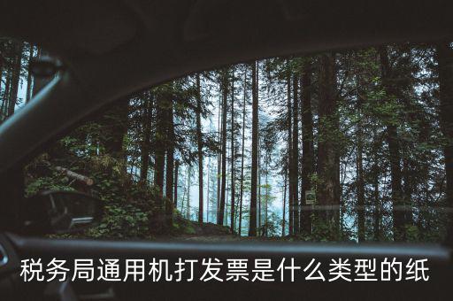 稅務局通用機打發票是什么類型的紙