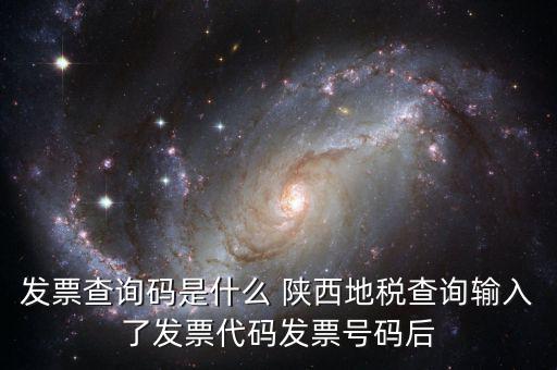 發票查詢碼是什么 陜西地稅查詢輸入了發票代碼發票號碼后