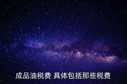 外購成品油交什么稅，外購200桶油作為福利發放每桶買價113元其中增值稅13元請問