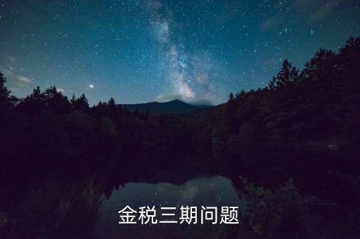 金稅三期中三個覆蓋是什么意思，金稅三期是什么意思