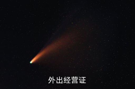 外出經營證