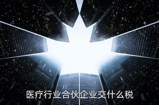 醫療行業合伙企業交什么稅