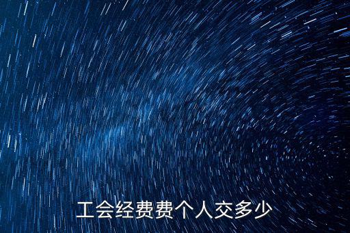 什么是企業工會經費，每個企業都要交納工會經費嗎是什么啊如何計算繳納金額