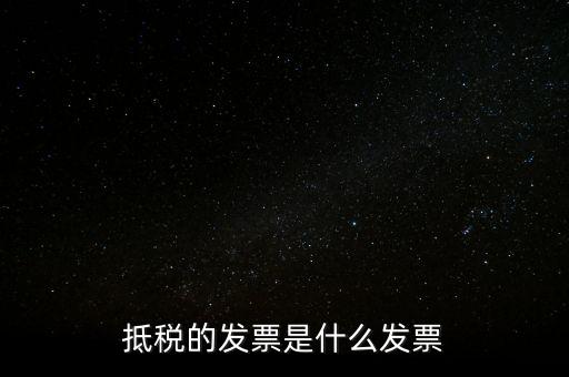 抵稅的發票是什么發票