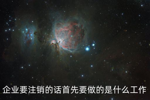 公司注銷經辦人做什么，注銷公司營業執照需要做些什么