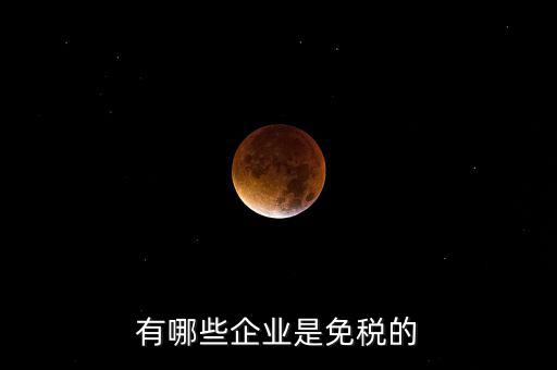 什么企業符合欠稅免交，有哪種小型企業可以享受國家免稅政策