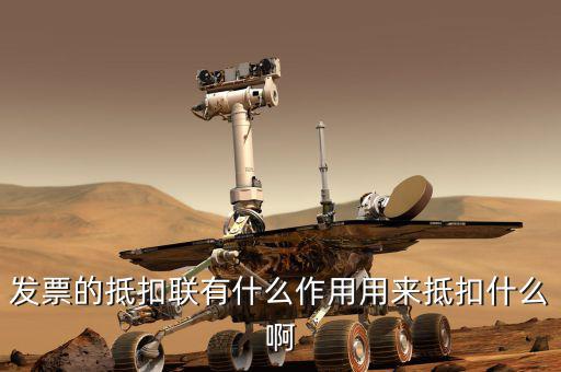 發票的抵扣聯有什么作用用來抵扣什么啊