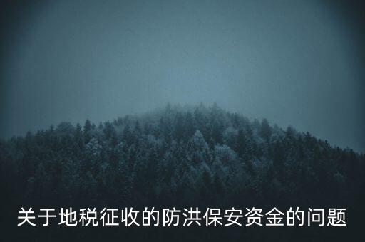 防洪保安資金是什么，企業(yè)每年交納的綠化費和防洪保安資金屬于什么科目明細(xì)