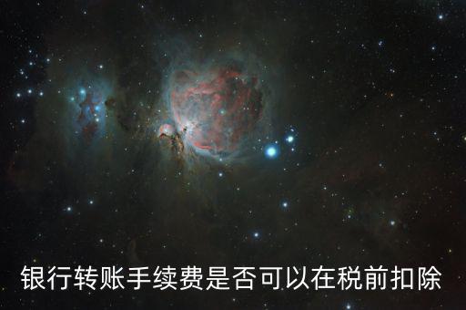 為什么現金支付的手續費傭金不得稅前扣除，銀行扣的手續費不能稅前扣除嗎