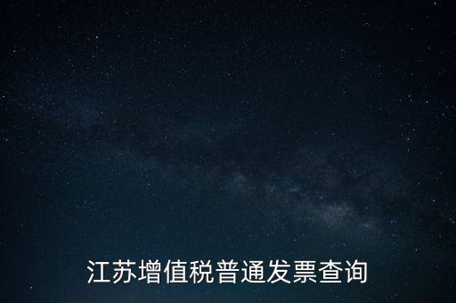 江蘇增值稅普通發票查詢