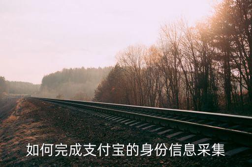 實名采集賬號是什么，支付寶實名認證為什么要采集頭像