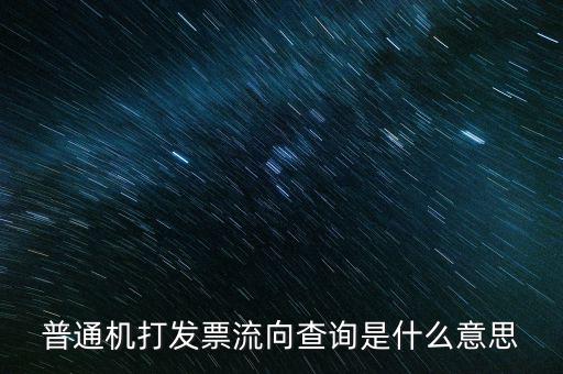 普通機打發票流向查詢是什么意思