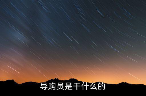導購員是干什么的