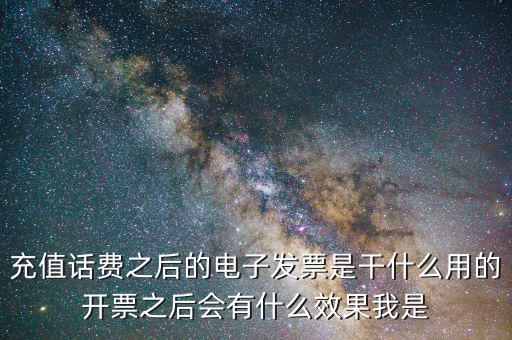 電子發票有什么作用是什么意思，電子發票系統能做什么用