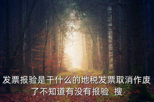 經營地涉稅事項報驗什么意思，地稅發票報驗是什么回事啊 怎么報驗什么時候報驗啊