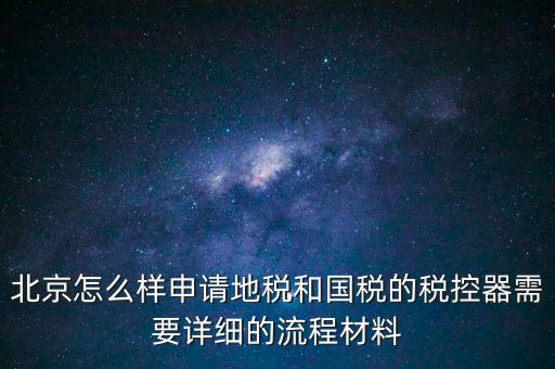 大興區一般納稅人領稅控器需要帶什么，每個月要去稅務授權IC卡直按稅控器上拿下來就行嗎還需要帶什么