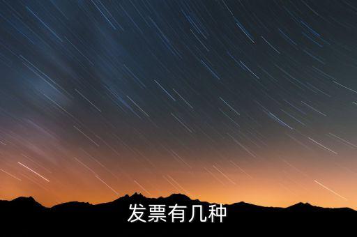 現在發票有什么稅種，我國有哪些稅種