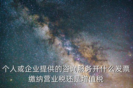 什么是咨詢(xún)服務(wù)類(lèi)發(fā)票，上海咨詢(xún)服務(wù)發(fā)票要什么經(jīng)營(yíng)范圍