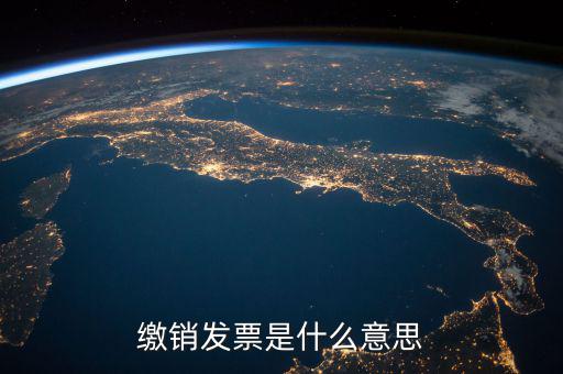 繳銷發票是什么意思