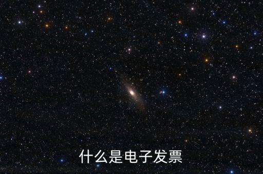 什么是電子發票
