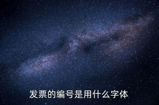 發票的編號是用什么字體
