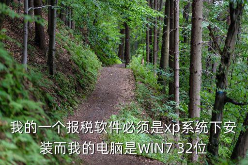 我的一個報稅軟件必須是xp系統下安裝而我的電腦是WIN7 32位
