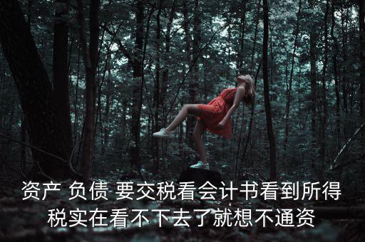 資產 負債 要交稅看會計書看到所得稅實在看不下去了就想不通資