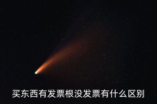 買東西有發票根沒發票有什么區別