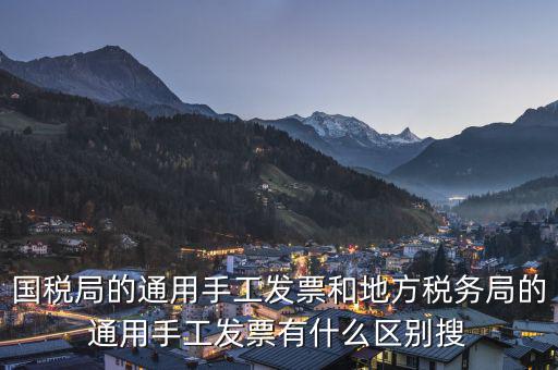 國稅局的通用手工發票和地方稅務局的通用手工發票有什么區別搜