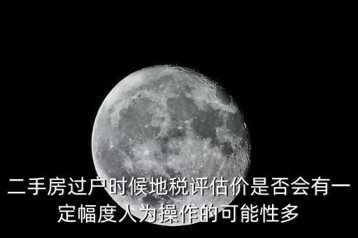 什么叫地稅評估價，房地產的評估價是什么